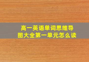 高一英语单词思维导图大全第一单元怎么读