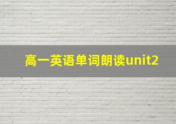 高一英语单词朗读unit2