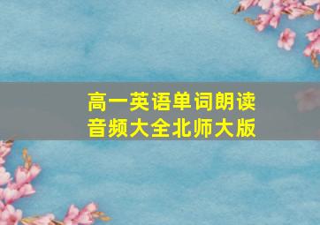 高一英语单词朗读音频大全北师大版