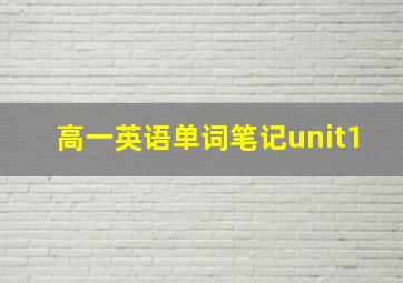 高一英语单词笔记unit1