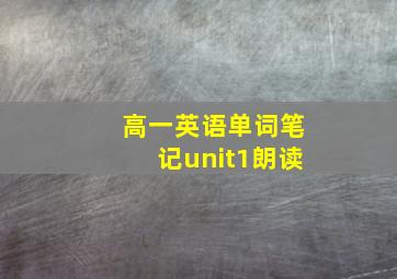 高一英语单词笔记unit1朗读