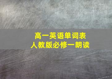 高一英语单词表人教版必修一朗读