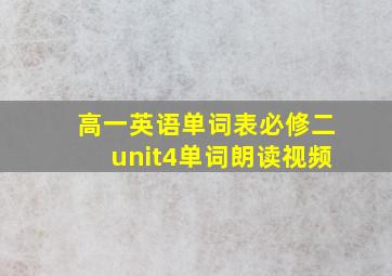 高一英语单词表必修二unit4单词朗读视频