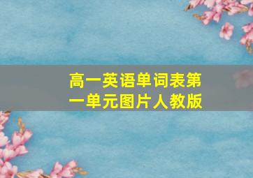 高一英语单词表第一单元图片人教版