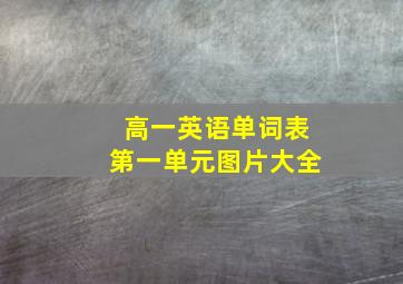 高一英语单词表第一单元图片大全