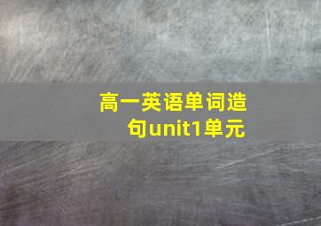 高一英语单词造句unit1单元