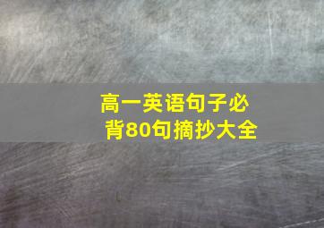 高一英语句子必背80句摘抄大全