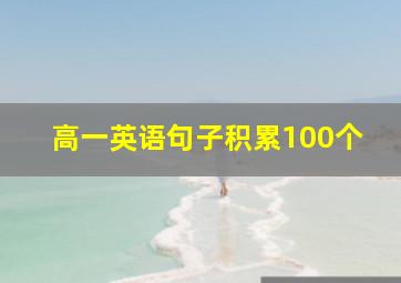 高一英语句子积累100个