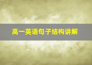 高一英语句子结构讲解