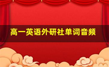 高一英语外研社单词音频