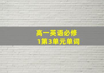 高一英语必修1第3单元单词