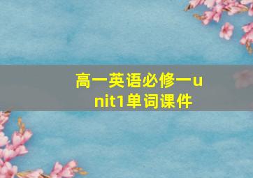 高一英语必修一unit1单词课件