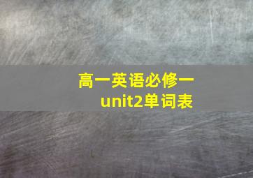 高一英语必修一unit2单词表