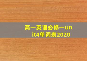 高一英语必修一unit4单词表2020