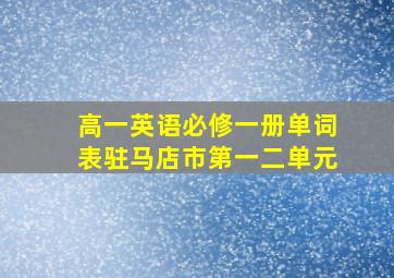 高一英语必修一册单词表驻马店市第一二单元