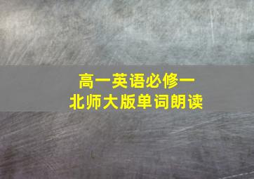 高一英语必修一北师大版单词朗读