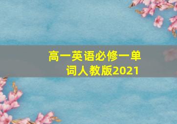 高一英语必修一单词人教版2021