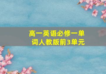 高一英语必修一单词人教版前3单元