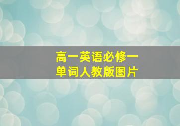 高一英语必修一单词人教版图片