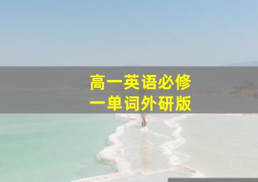 高一英语必修一单词外研版