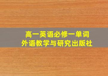 高一英语必修一单词外语教学与研究出版社