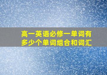 高一英语必修一单词有多少个单词组合和词汇