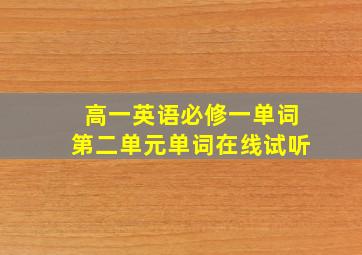 高一英语必修一单词第二单元单词在线试听