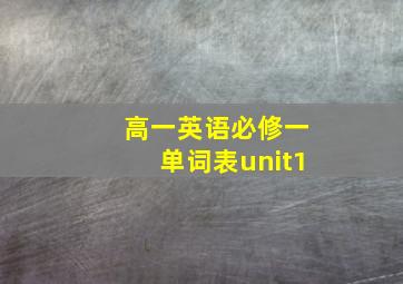 高一英语必修一单词表unit1