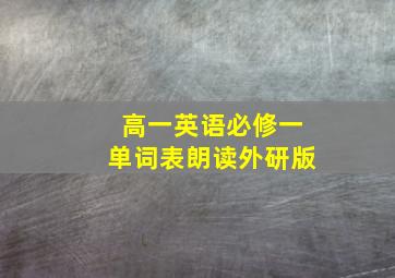 高一英语必修一单词表朗读外研版