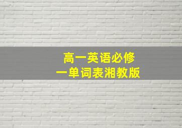 高一英语必修一单词表湘教版