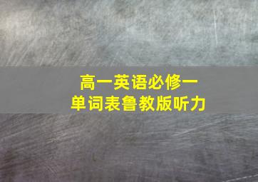 高一英语必修一单词表鲁教版听力