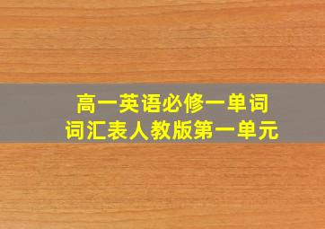 高一英语必修一单词词汇表人教版第一单元