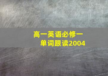 高一英语必修一单词跟读2004