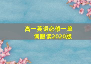 高一英语必修一单词跟读2020版