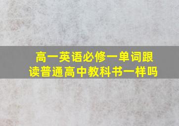 高一英语必修一单词跟读普通高中教科书一样吗