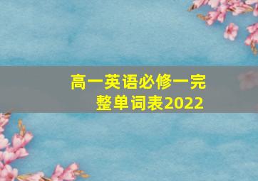 高一英语必修一完整单词表2022