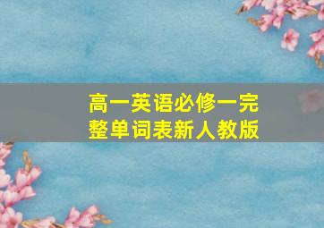 高一英语必修一完整单词表新人教版