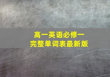 高一英语必修一完整单词表最新版