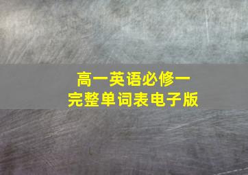 高一英语必修一完整单词表电子版