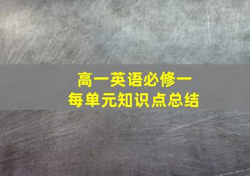 高一英语必修一每单元知识点总结