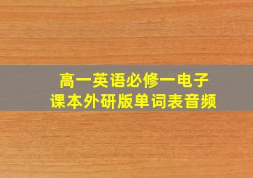 高一英语必修一电子课本外研版单词表音频