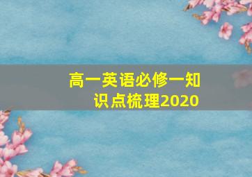 高一英语必修一知识点梳理2020