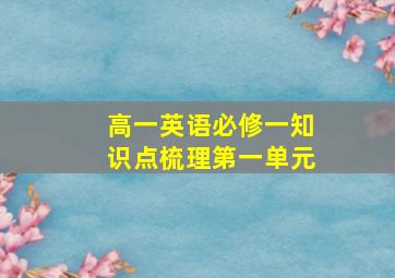 高一英语必修一知识点梳理第一单元