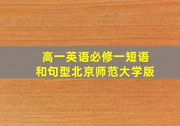 高一英语必修一短语和句型北京师范大学版