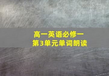 高一英语必修一第3单元单词朗读