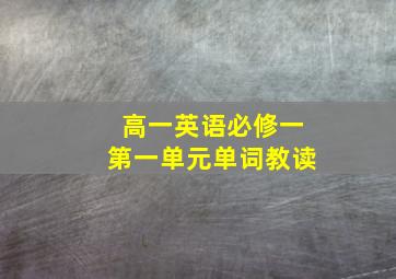 高一英语必修一第一单元单词教读