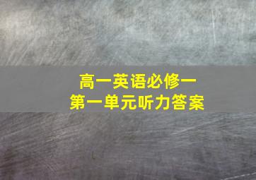 高一英语必修一第一单元听力答案