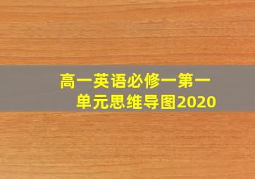 高一英语必修一第一单元思维导图2020