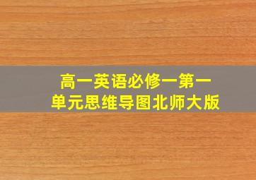 高一英语必修一第一单元思维导图北师大版