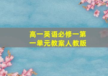 高一英语必修一第一单元教案人教版